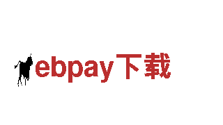 玩转ebpay下载，开启无限创意之旅